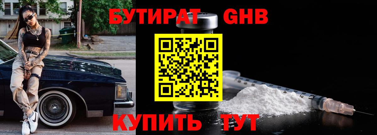 БУТИРАТ Butirat Ленинск-Кузнецкий