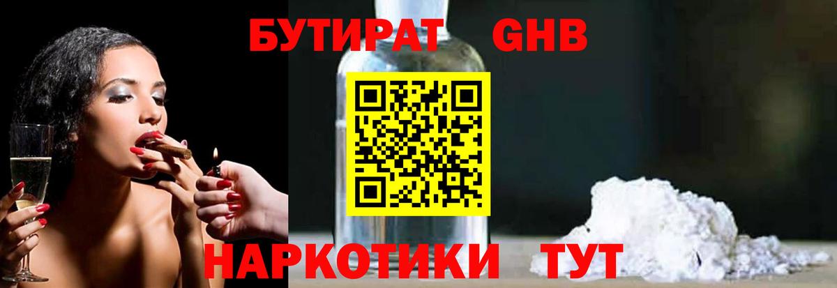 БУТИРАТ бутандиол  Вход с VPN  Ленинск-Кузнецкий 